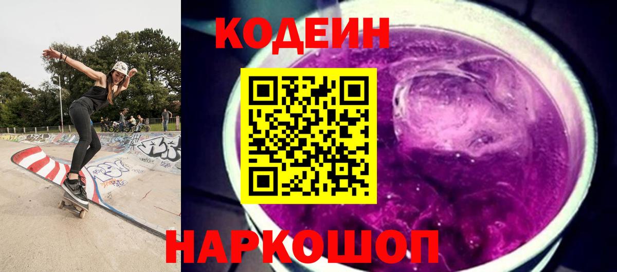 Кодеиновый сироп Lean Purple Drank Мирный